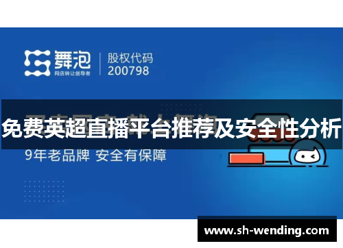 免费英超直播平台推荐及安全性分析
