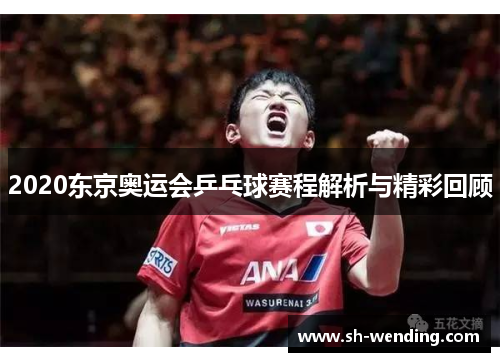 2020东京奥运会乒乓球赛程解析与精彩回顾