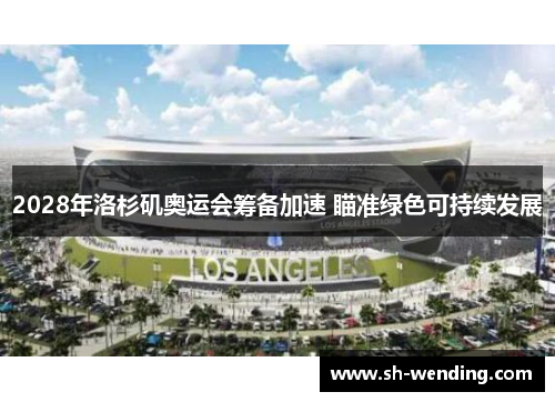 2028年洛杉矶奥运会筹备加速 瞄准绿色可持续发展