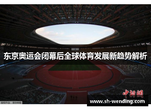 东京奥运会闭幕后全球体育发展新趋势解析