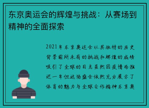 东京奥运会的辉煌与挑战：从赛场到精神的全面探索