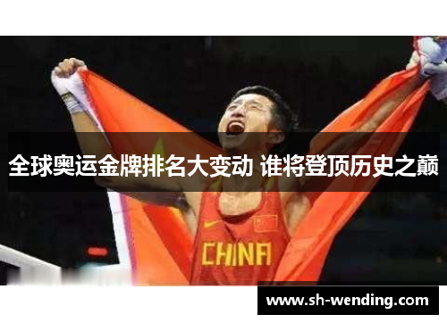 全球奥运金牌排名大变动 谁将登顶历史之巅
