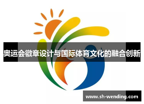 奥运会徽章设计与国际体育文化的融合创新