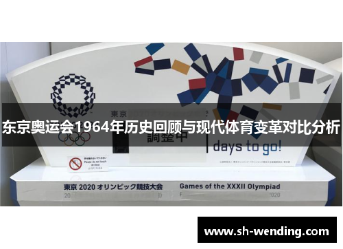 东京奥运会1964年历史回顾与现代体育变革对比分析
