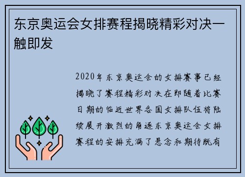 东京奥运会女排赛程揭晓精彩对决一触即发